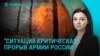 Главное: прорыв армии РФ