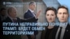 Утро: Путина неправильно поняли? Трамп: будет обмен территориями